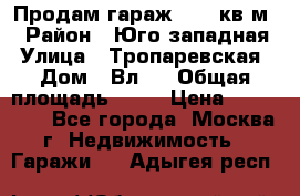 Продам гараж 18,6 кв.м. › Район ­ Юго западная › Улица ­ Тропаревская › Дом ­ Вл.6 › Общая площадь ­ 19 › Цена ­ 800 000 - Все города, Москва г. Недвижимость » Гаражи   . Адыгея респ.